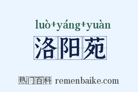 洛阳苑是什么意思的图片